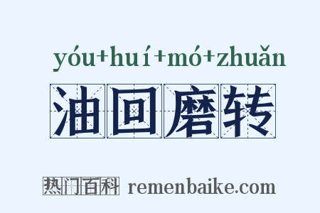 油回磨转是什么意思的图片